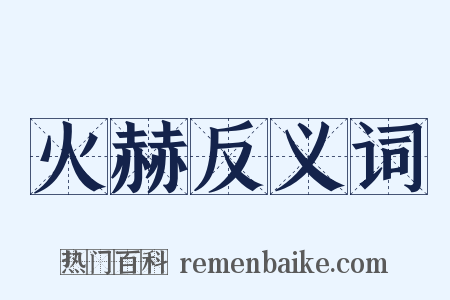 火赫反义词是什么意思的图片